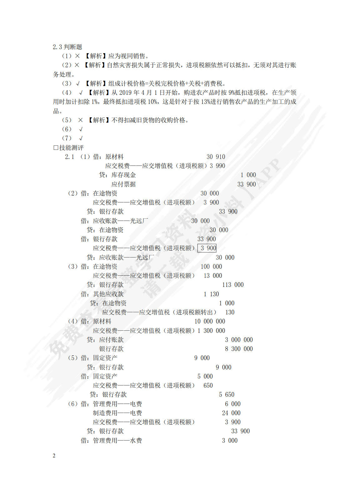 税务会计与纳税筹划(第16版)