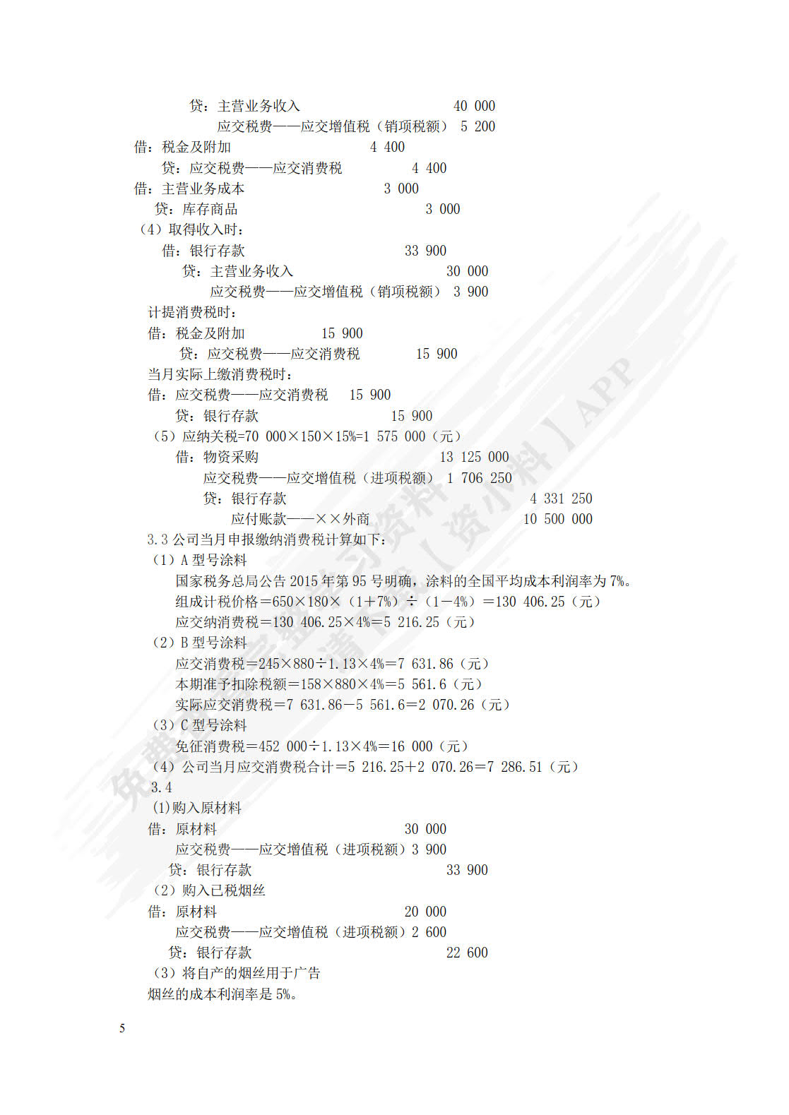 税务会计与纳税筹划(第16版)