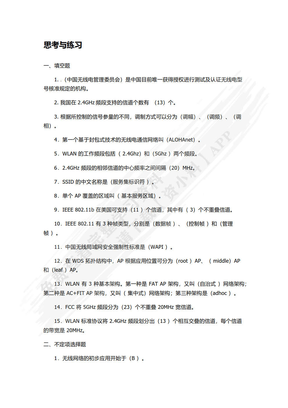 无线局域网组建与优化（HCIA-WLAN）（微课版）