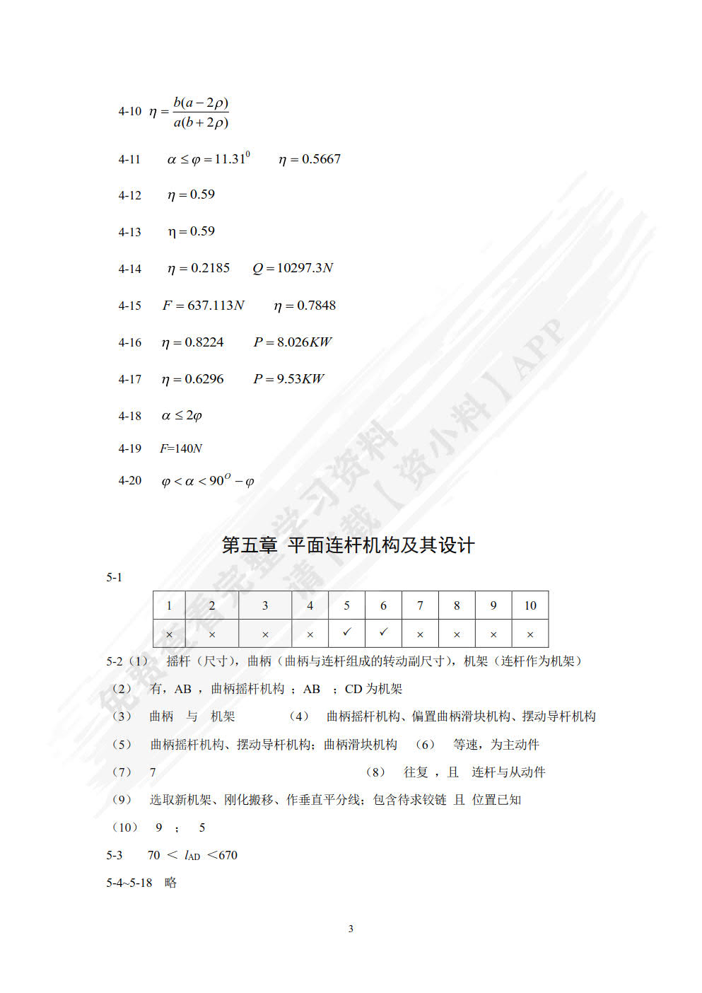 机械原理作业集（第2版）
