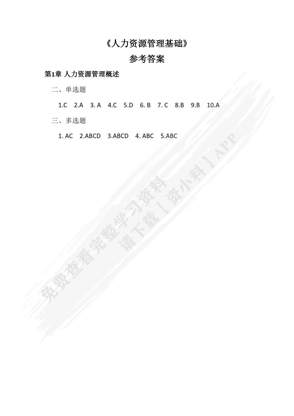 人力资源管理基础