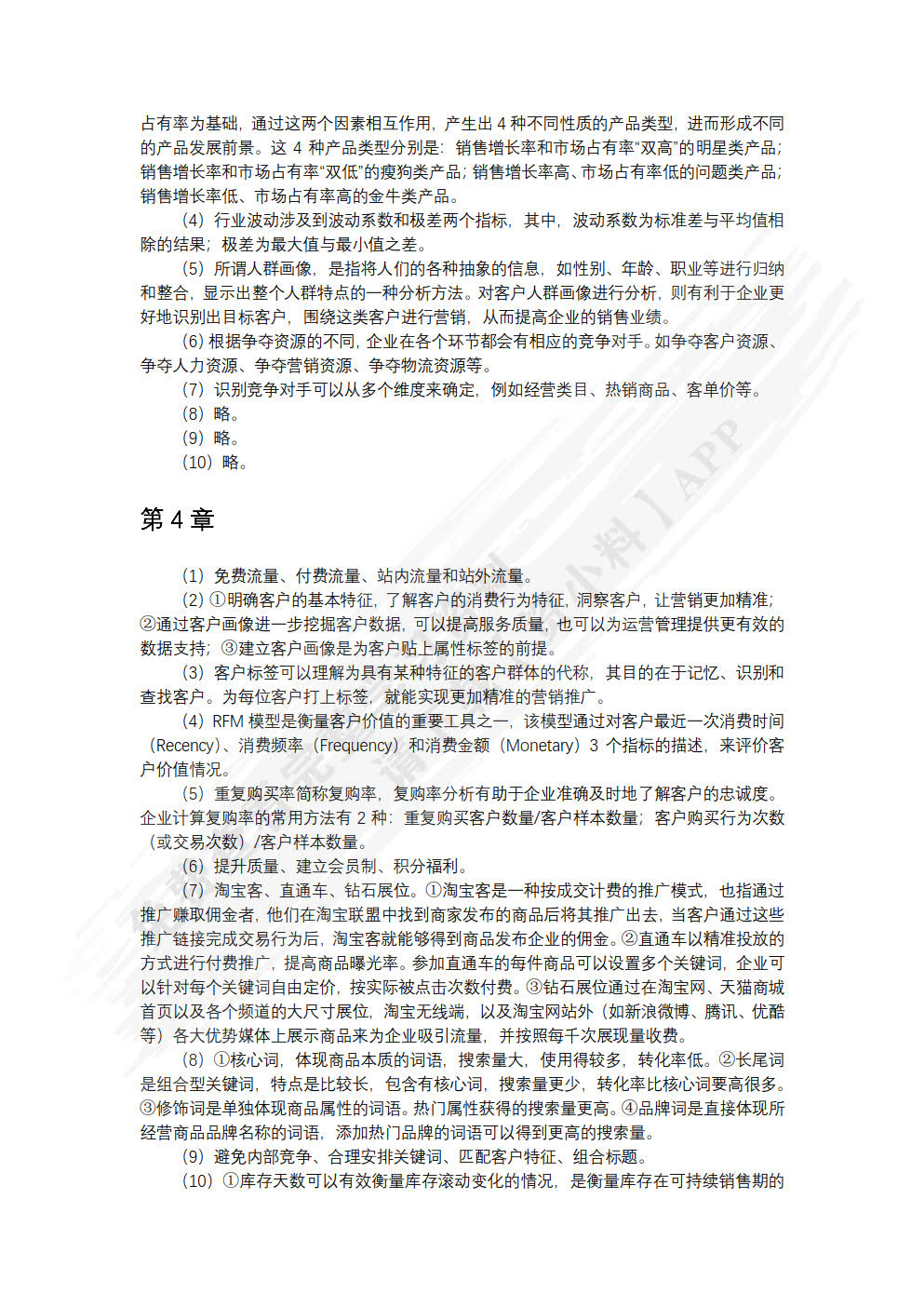 商务数据分析与应用（慕课版）