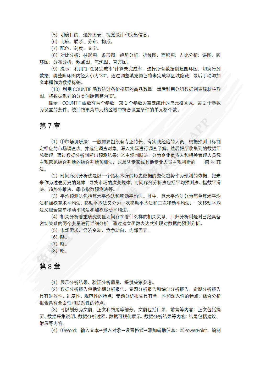 商务数据分析与应用（慕课版）