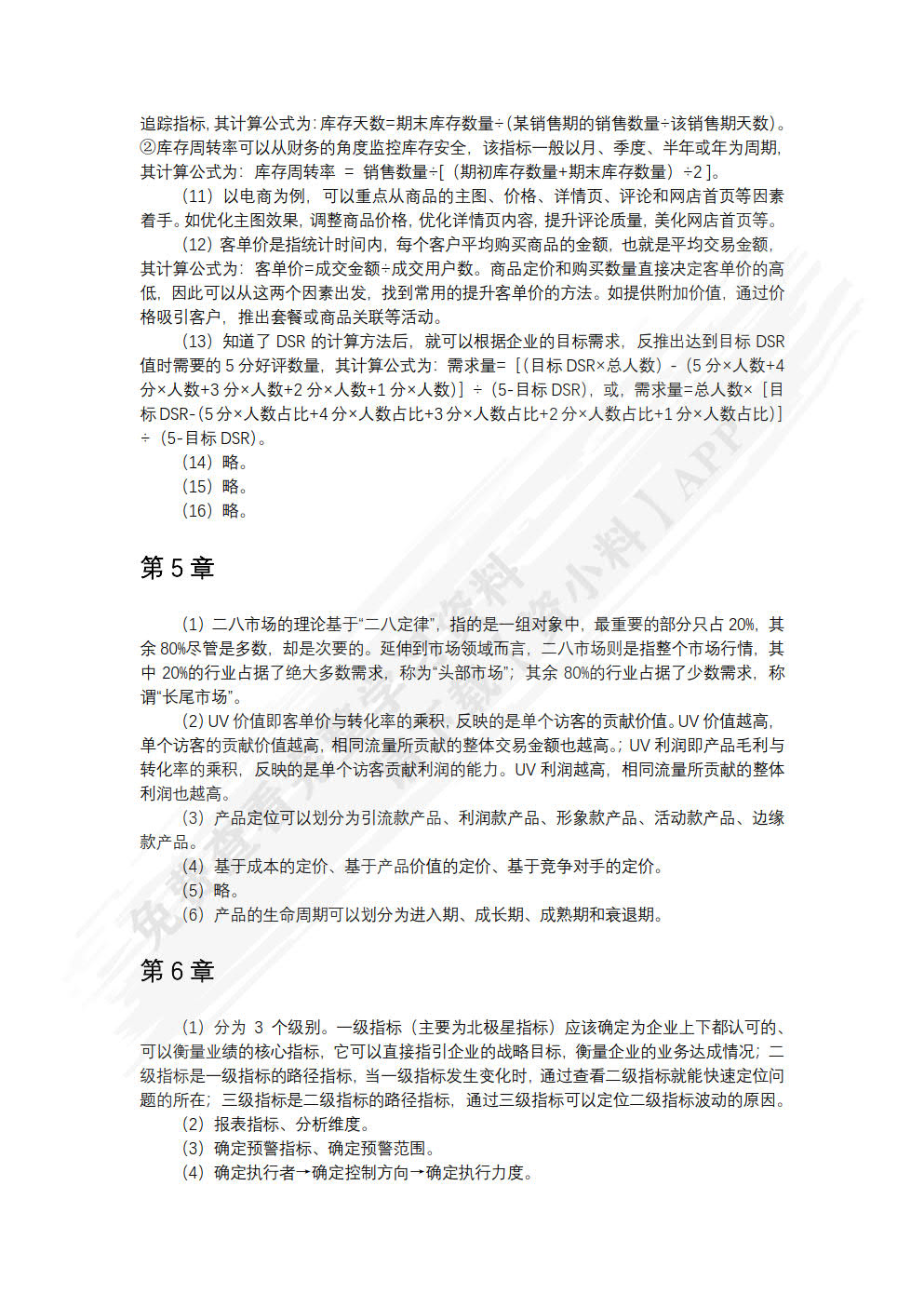 商务数据分析与应用（慕课版）