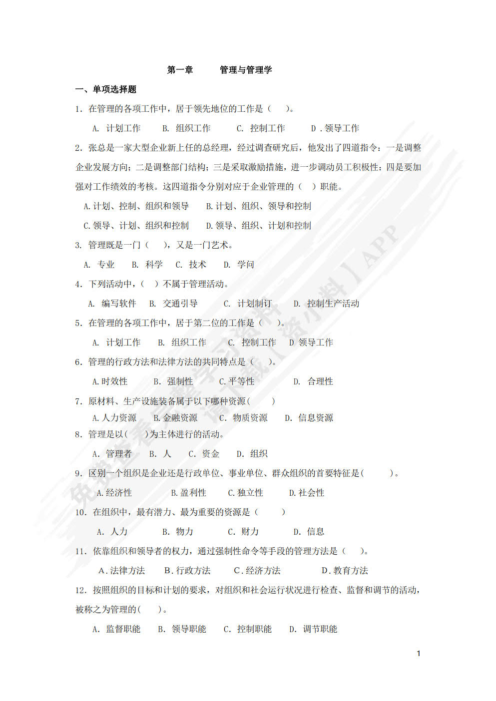 管理学基础（第五版）