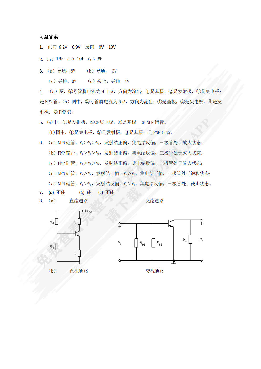 模拟电子技术项目教程（第二版）