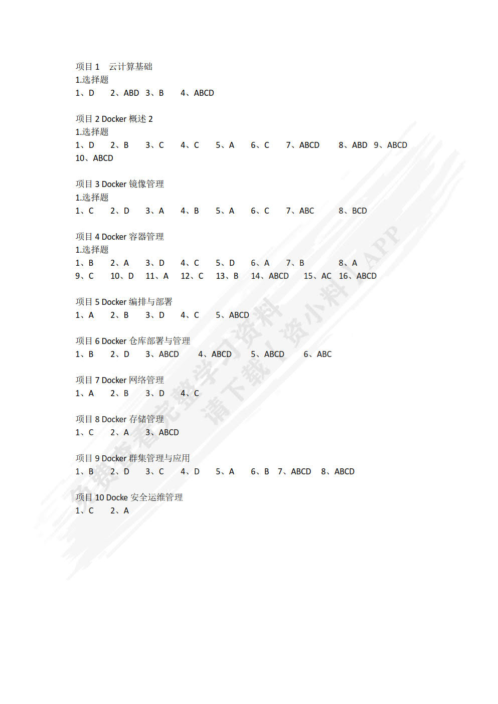 Docker容器技术与应用项目教程（微课版）