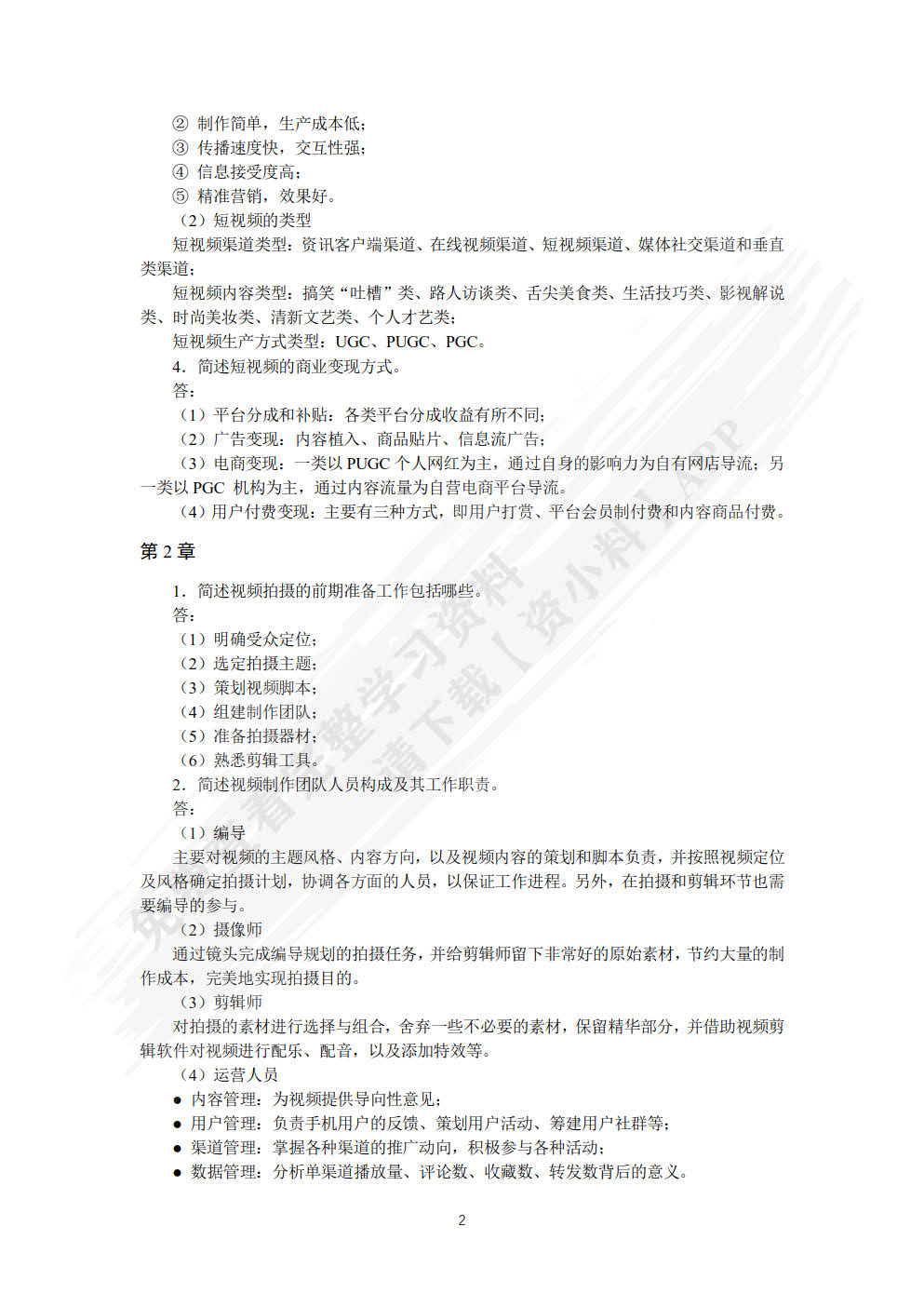 视频编辑与制作：短视频 商品视频 直播视频（视频指导版）