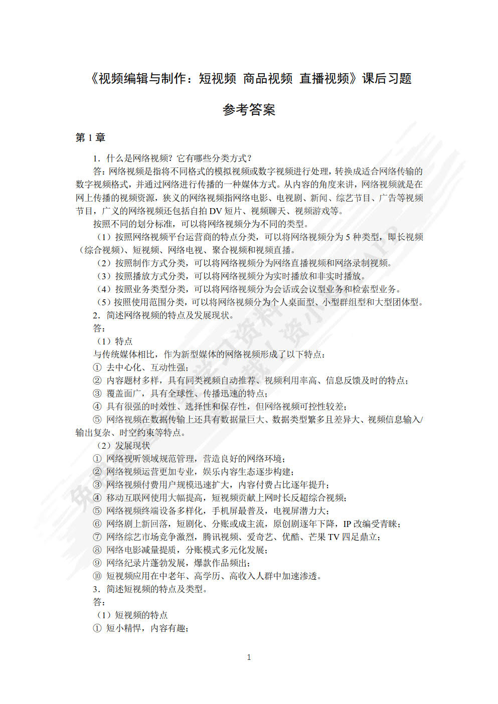 视频编辑与制作：短视频 商品视频 直播视频（视频指导版）