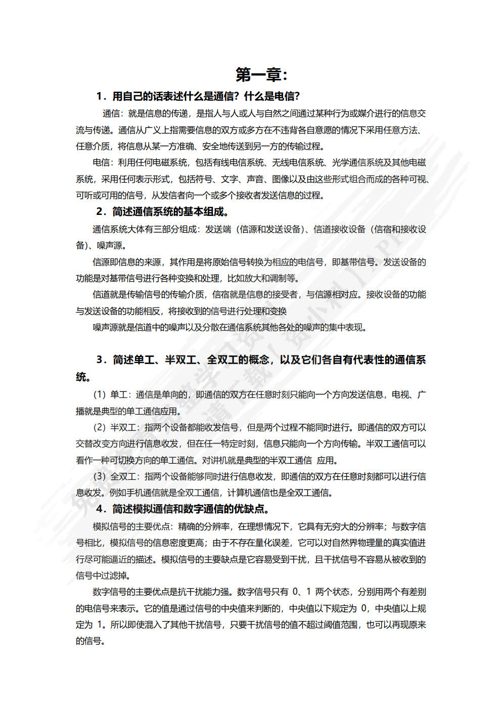 通信系统与技术基础