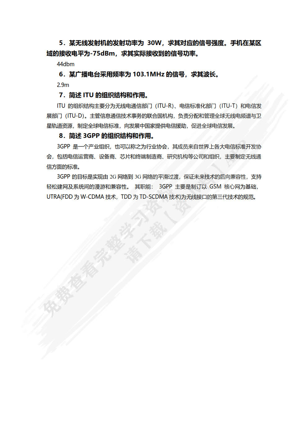 通信系统与技术基础