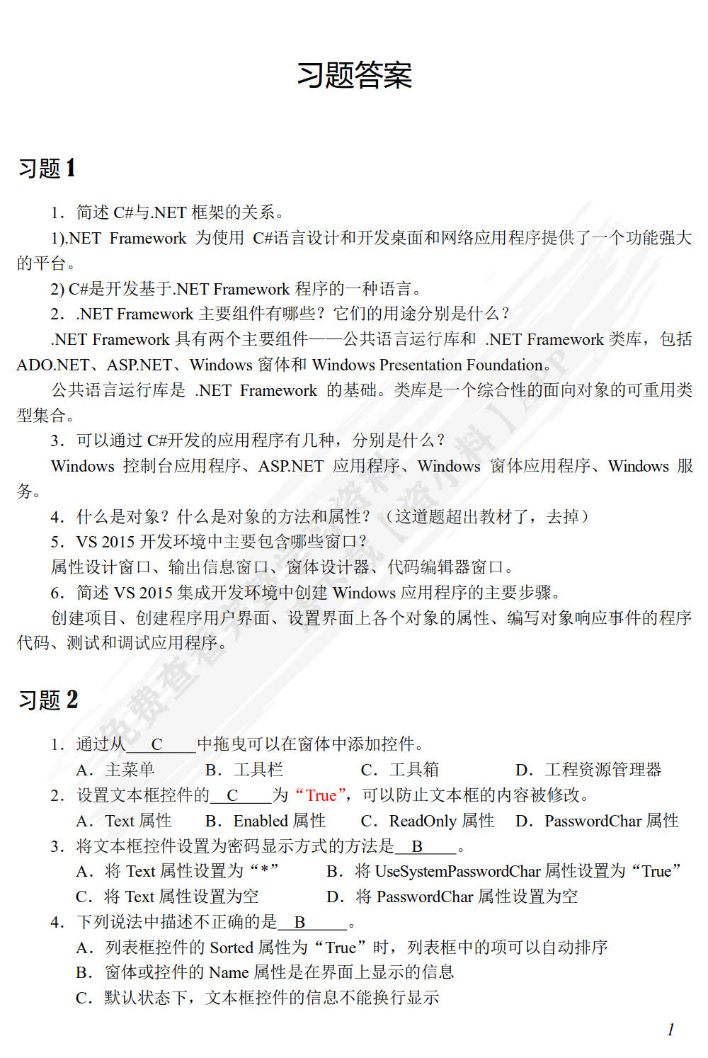 C#可视化程序设计案例教程（第4版）