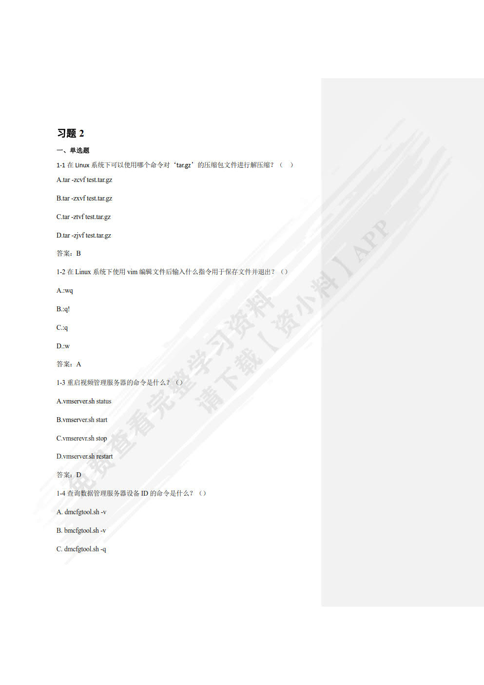 可视智慧物联系统实施与运维（中级）