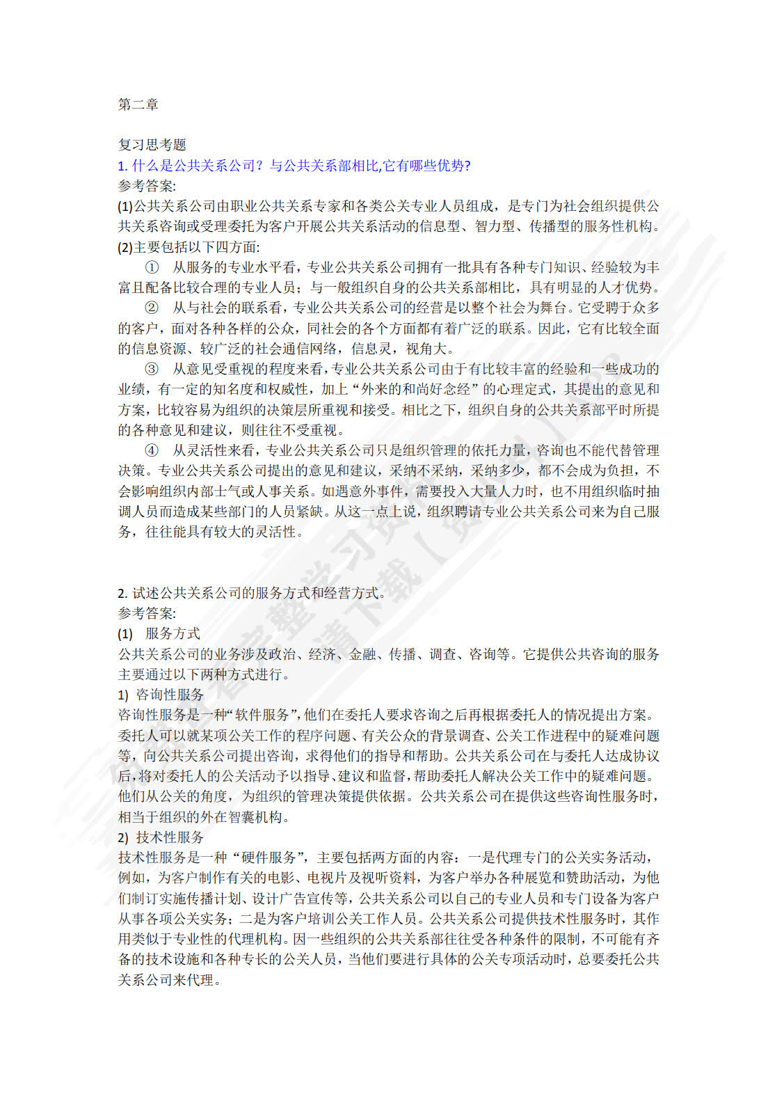 公共关系学（第五版）
