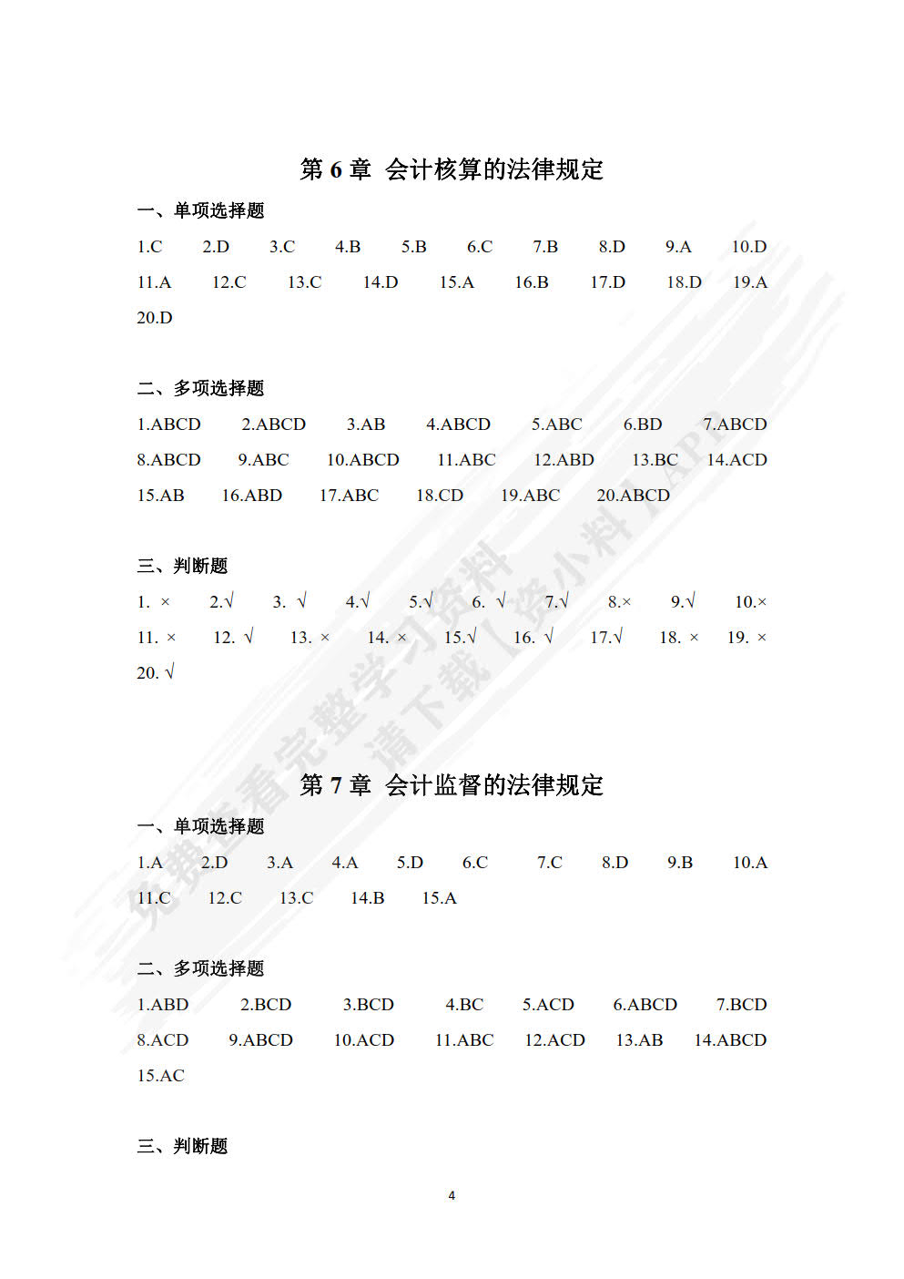 会计职业道德（新编21世纪会计系列教材）