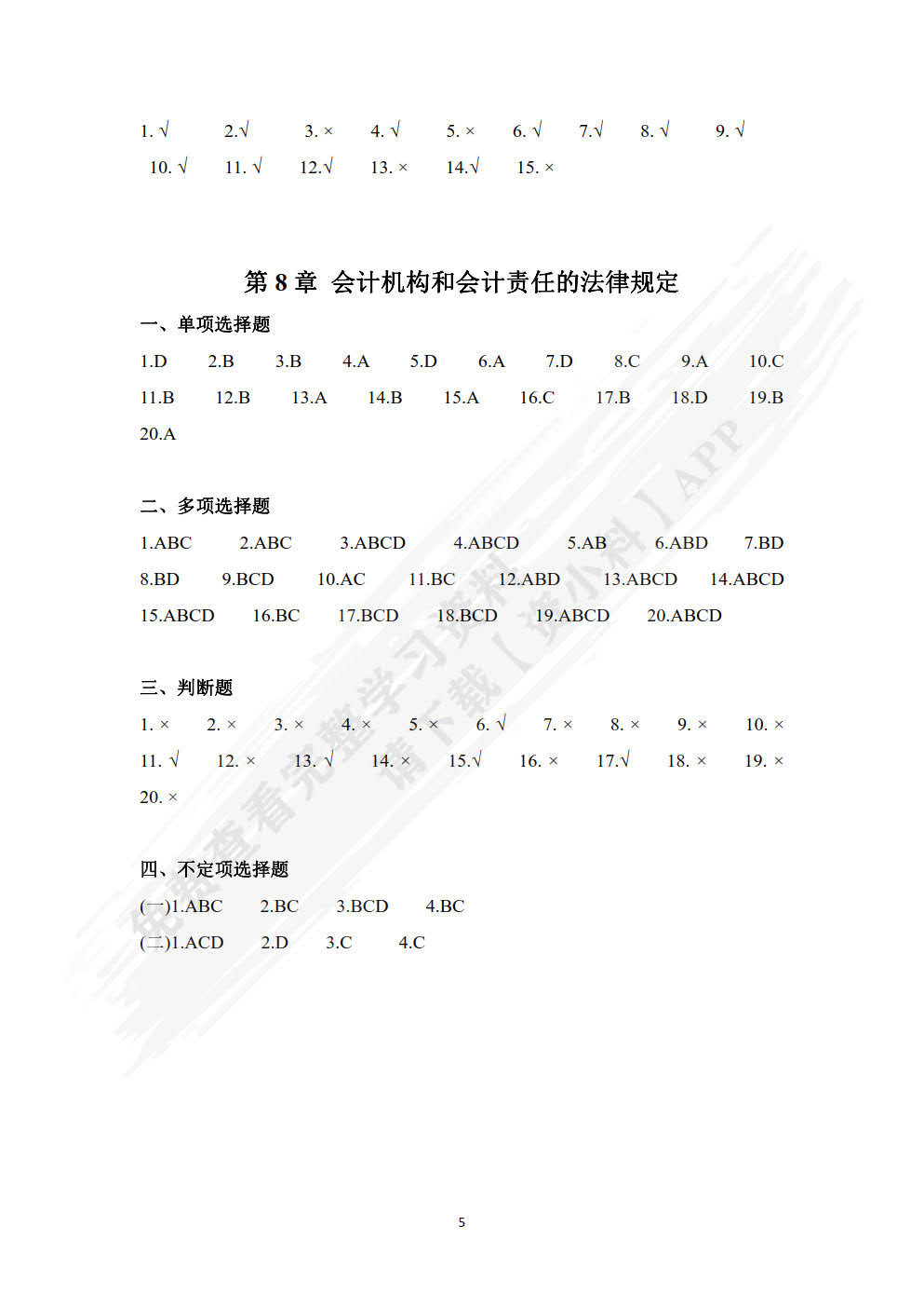 会计职业道德（新编21世纪会计系列教材）