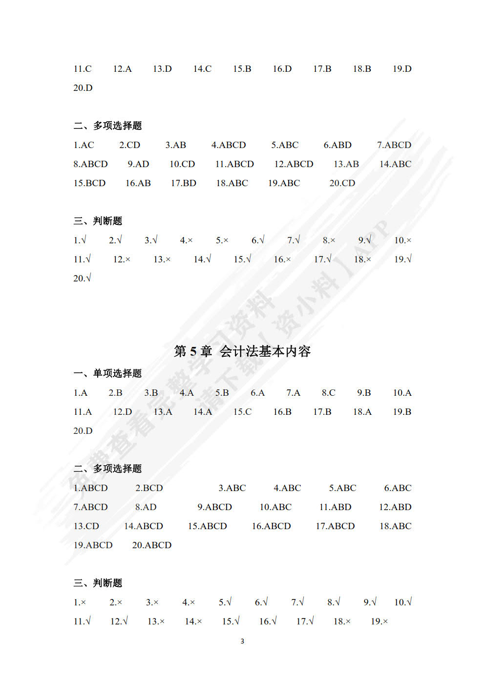 会计职业道德（新编21世纪会计系列教材）