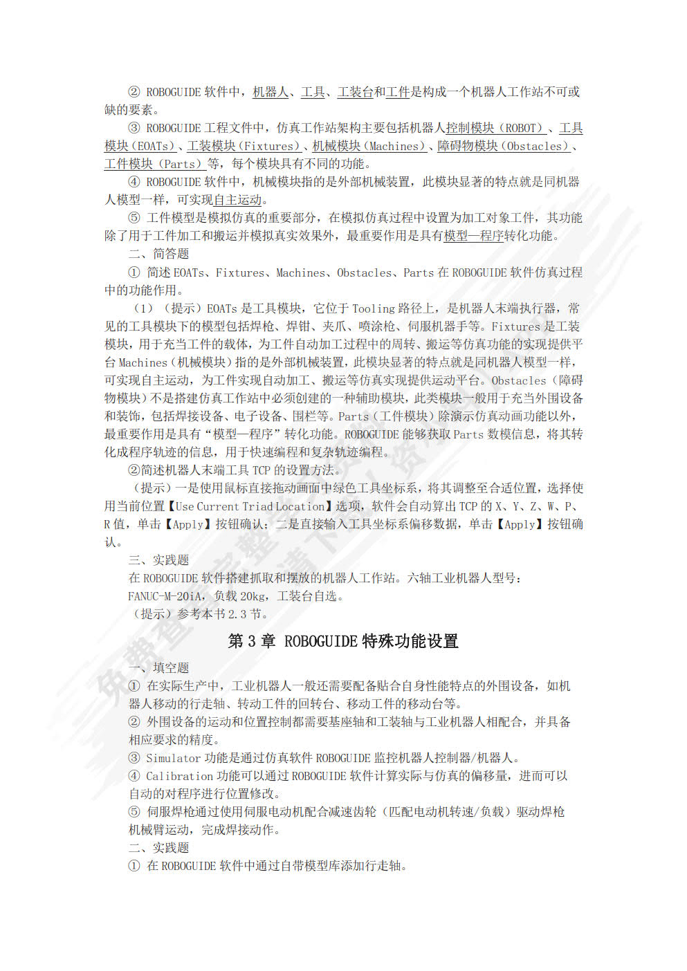 工业机器人离线编程与仿真（FANUC机器人）