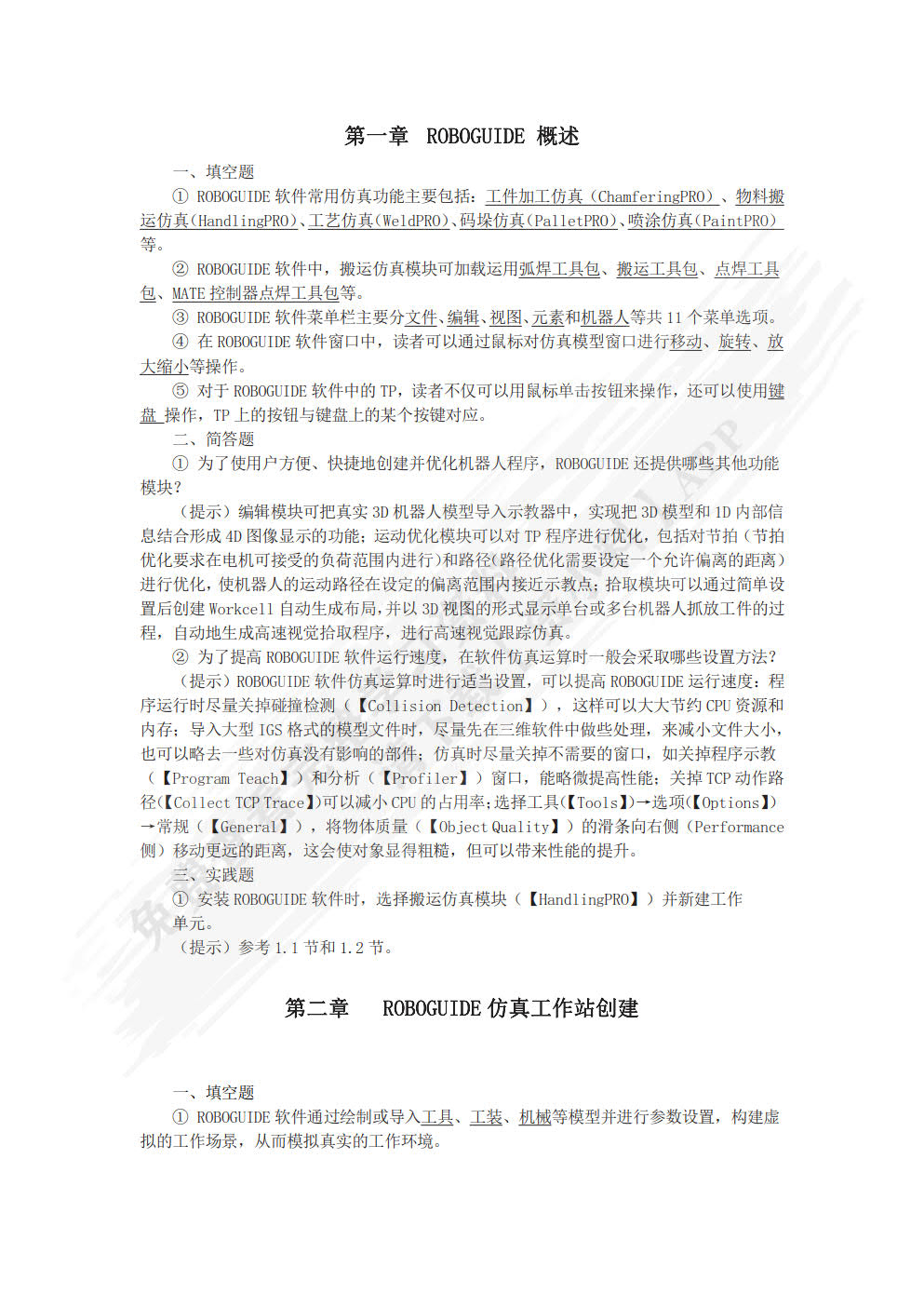 工业机器人离线编程与仿真（FANUC机器人）