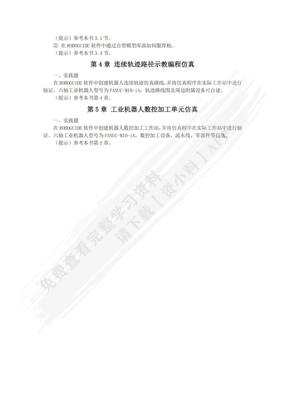 工业机器人离线编程与仿真（FANUC机器人）