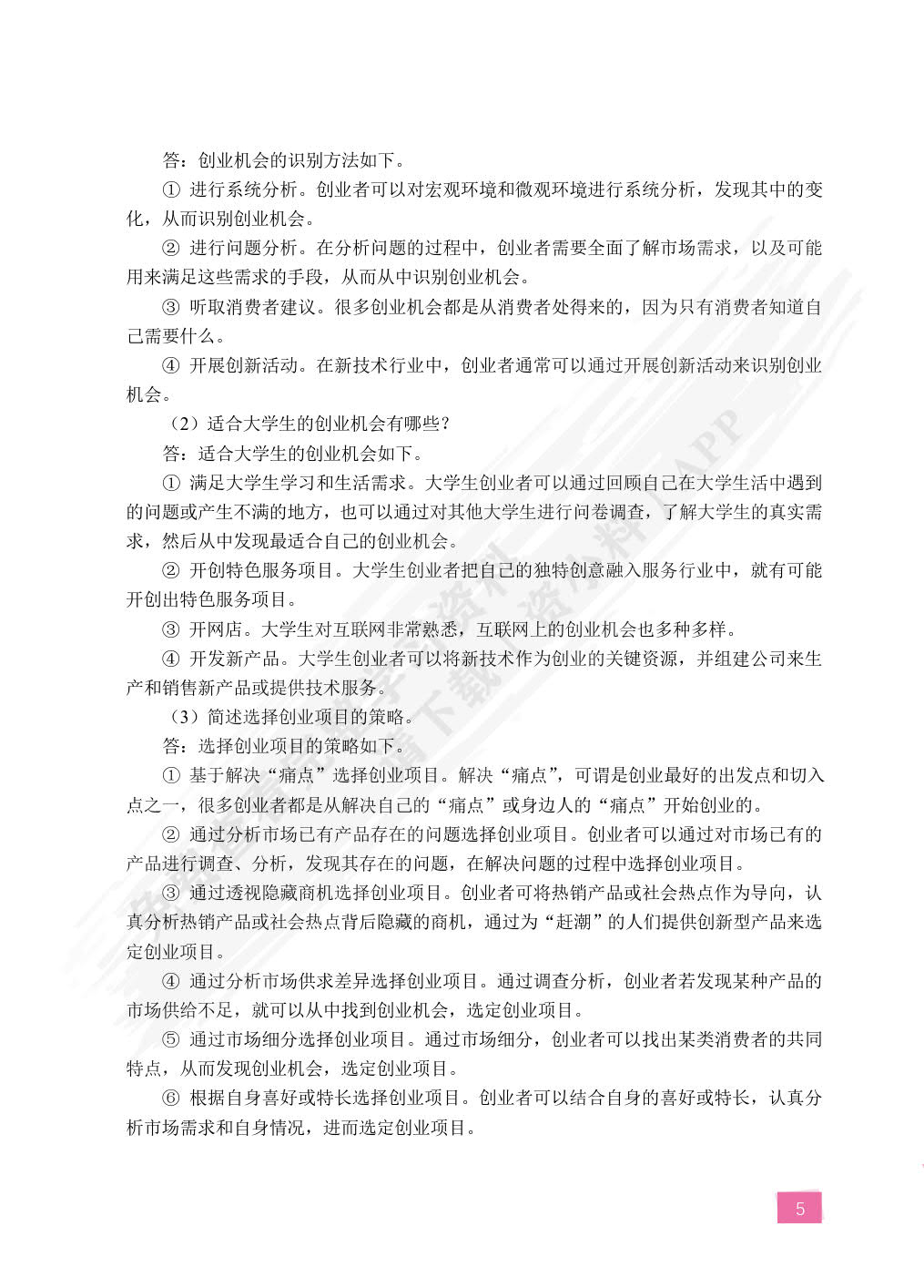 大学生创新创业教育（双色）（含微课）