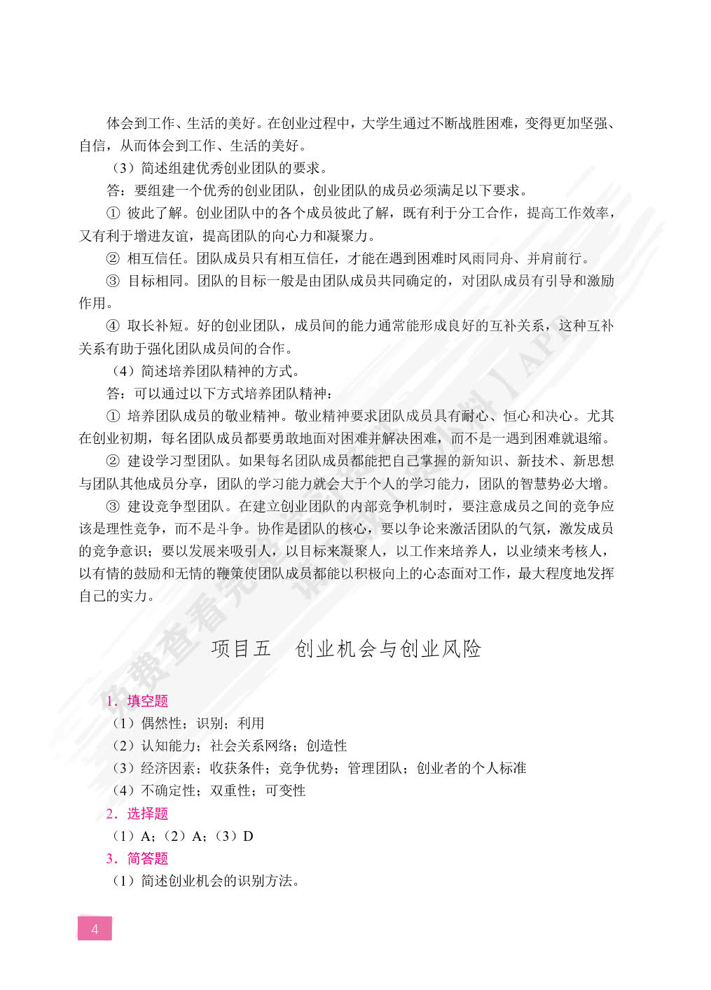 大学生创新创业教育（双色）（含微课）