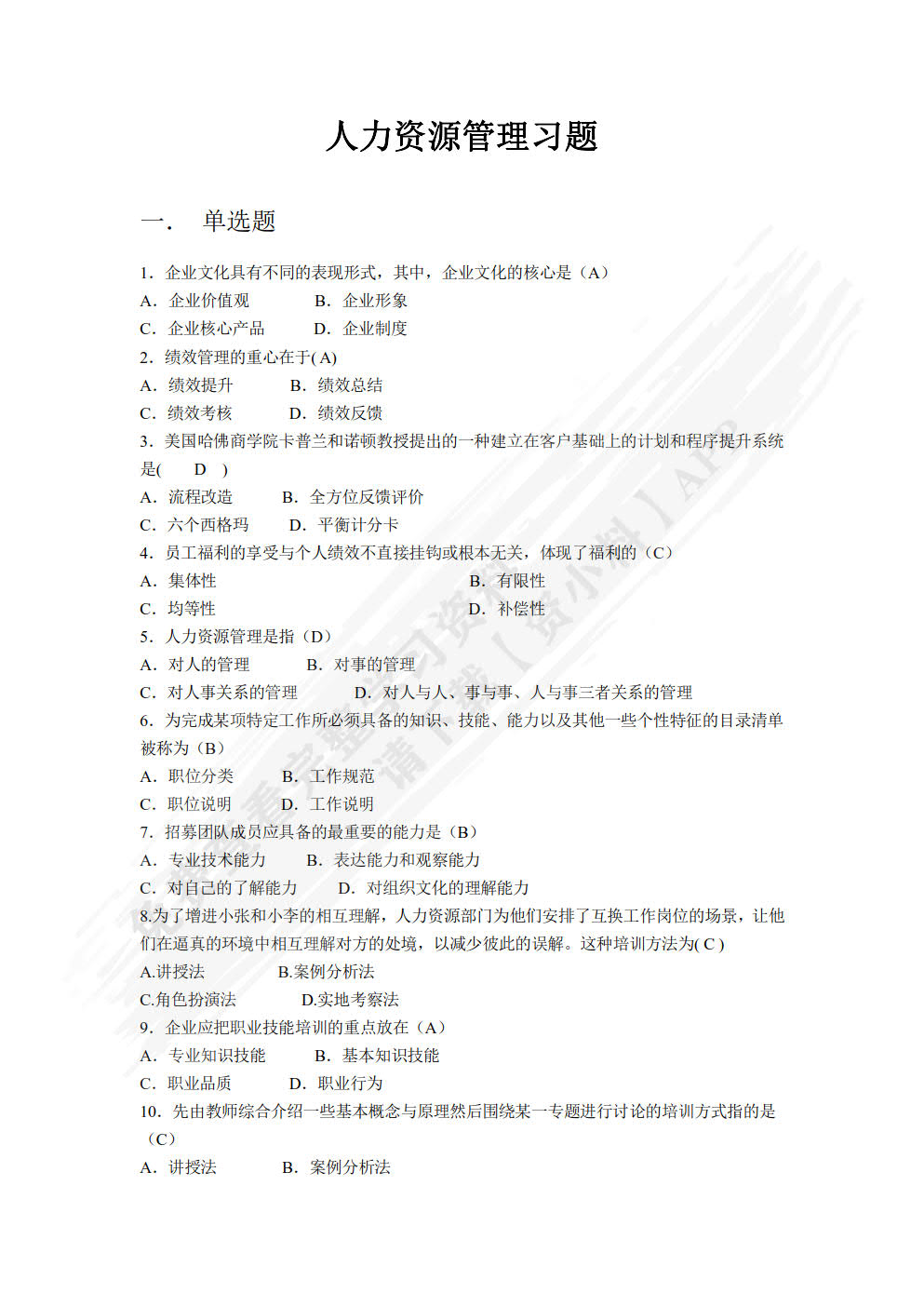 人力资源管理基础与实务（第四版）