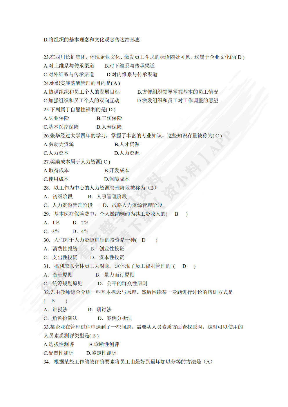 人力资源管理基础与实务（第四版）