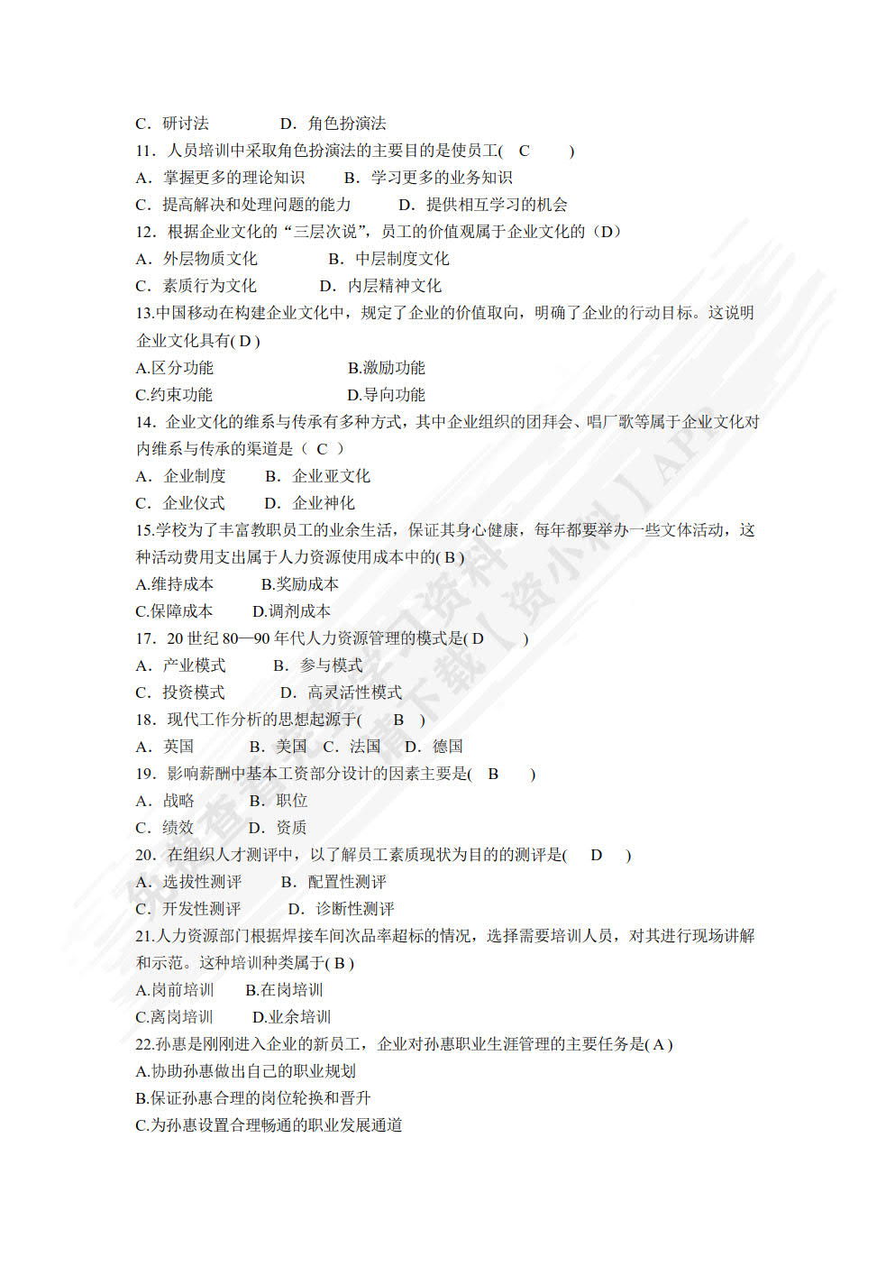 人力资源管理基础与实务（第四版）