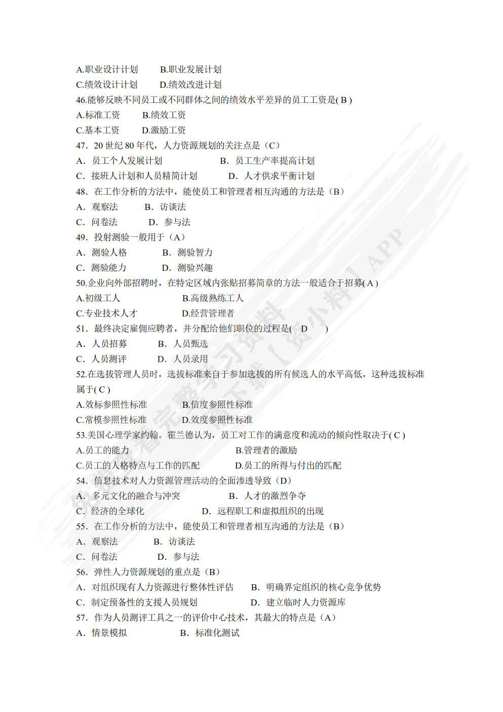 人力资源管理基础与实务（第四版）
