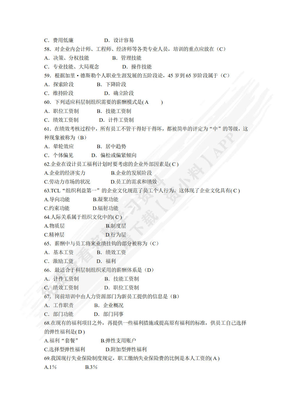 人力资源管理基础与实务（第四版）