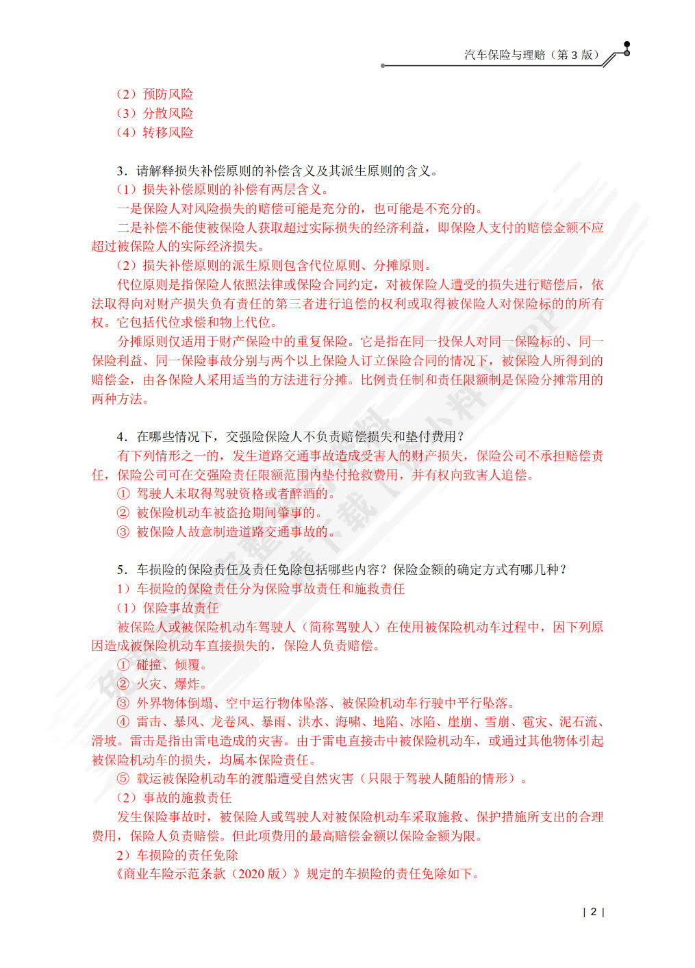 汽车保险与理赔（第3版）（附微课视频）