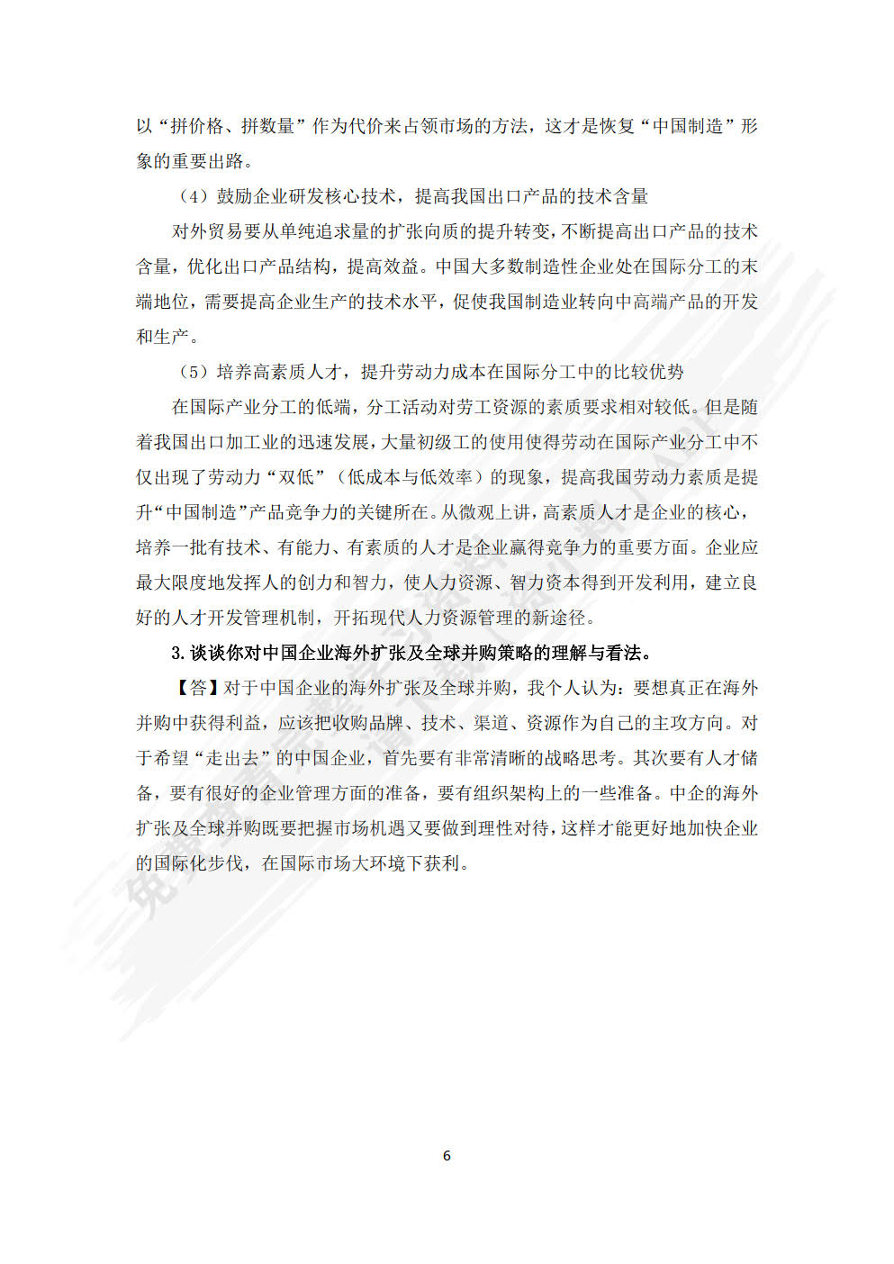 国际企业管理（第四版）
