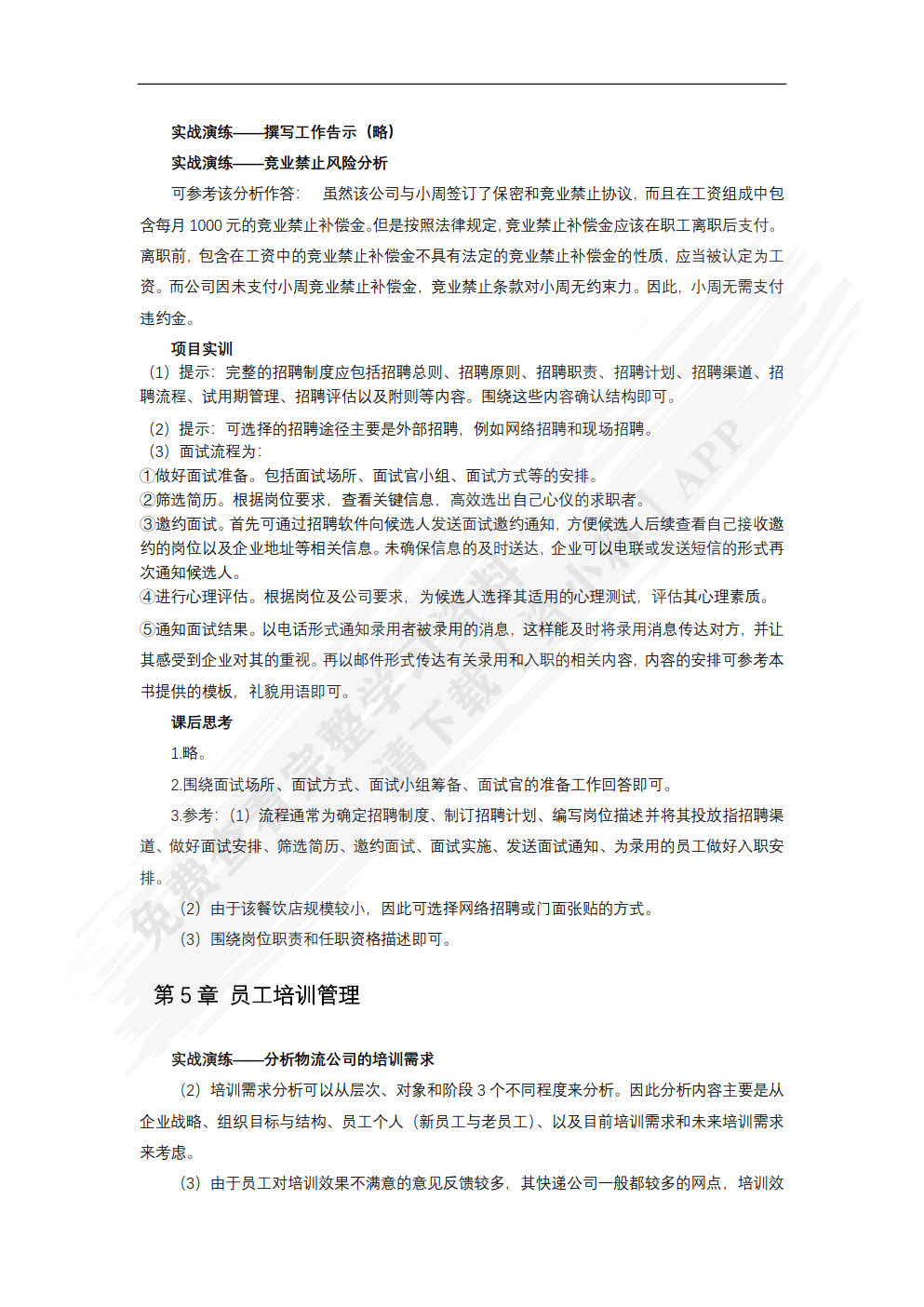 人力资源管理基础与实务（慕课版）