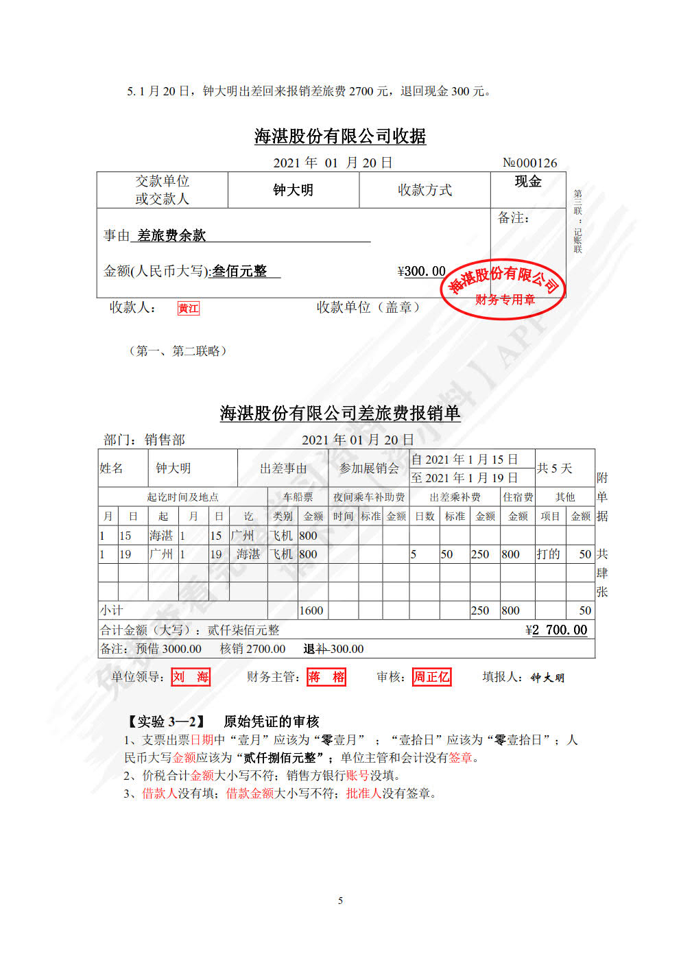 新编基础会计学模拟实验(第5版)