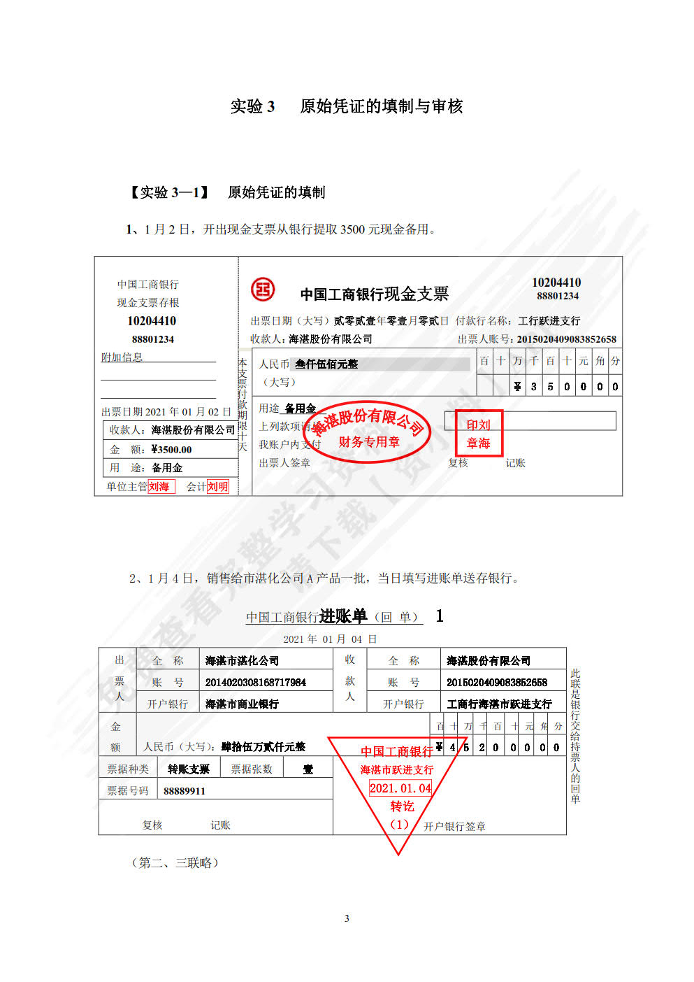 新编基础会计学模拟实验(第5版)