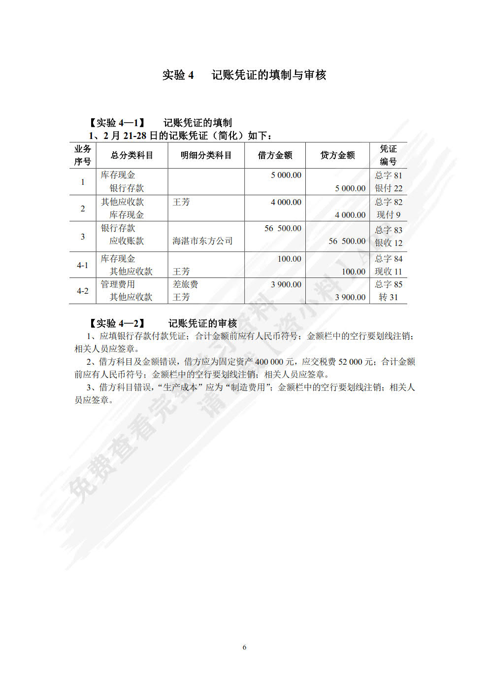 新编基础会计学模拟实验(第5版)