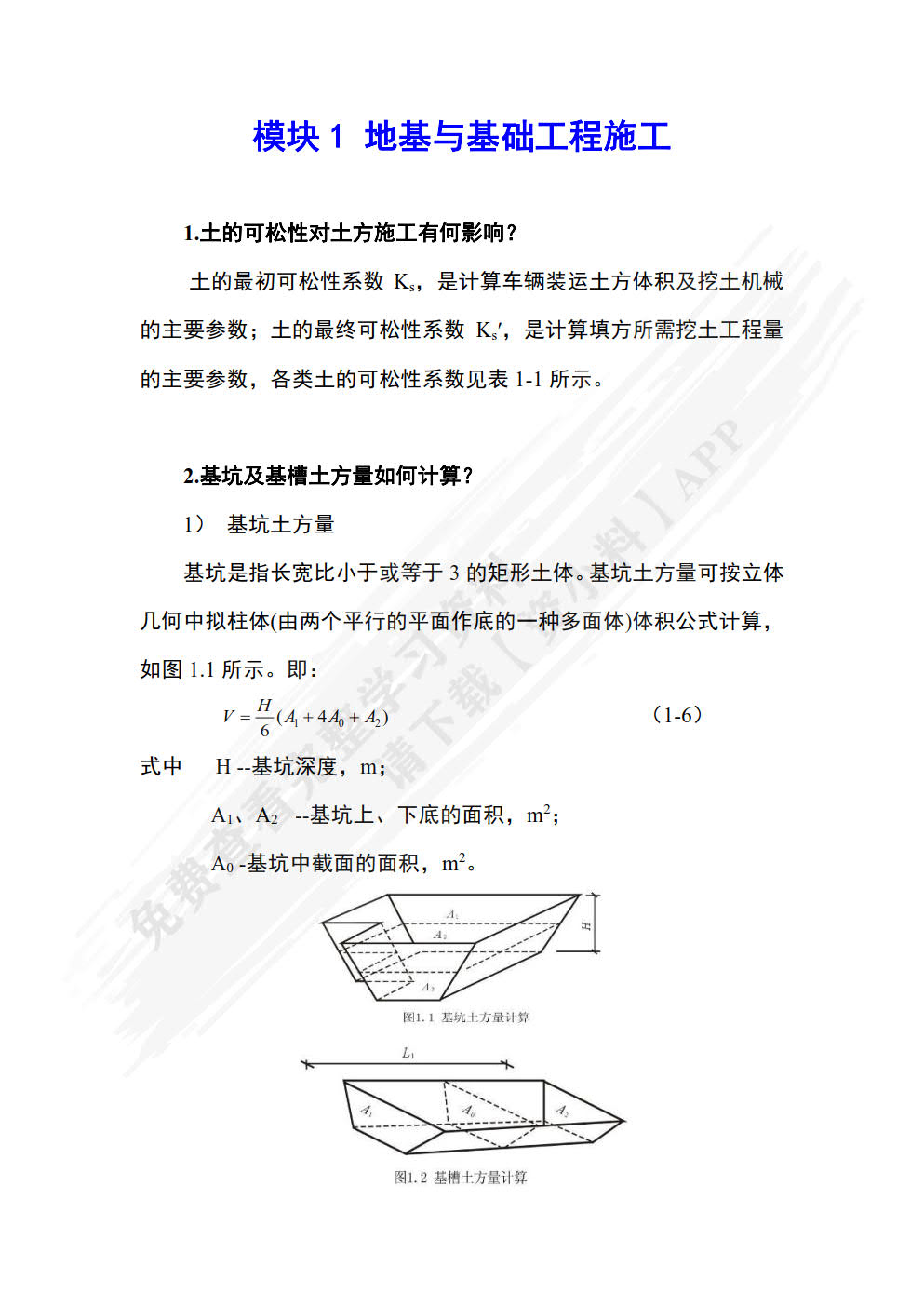 建筑施工技术