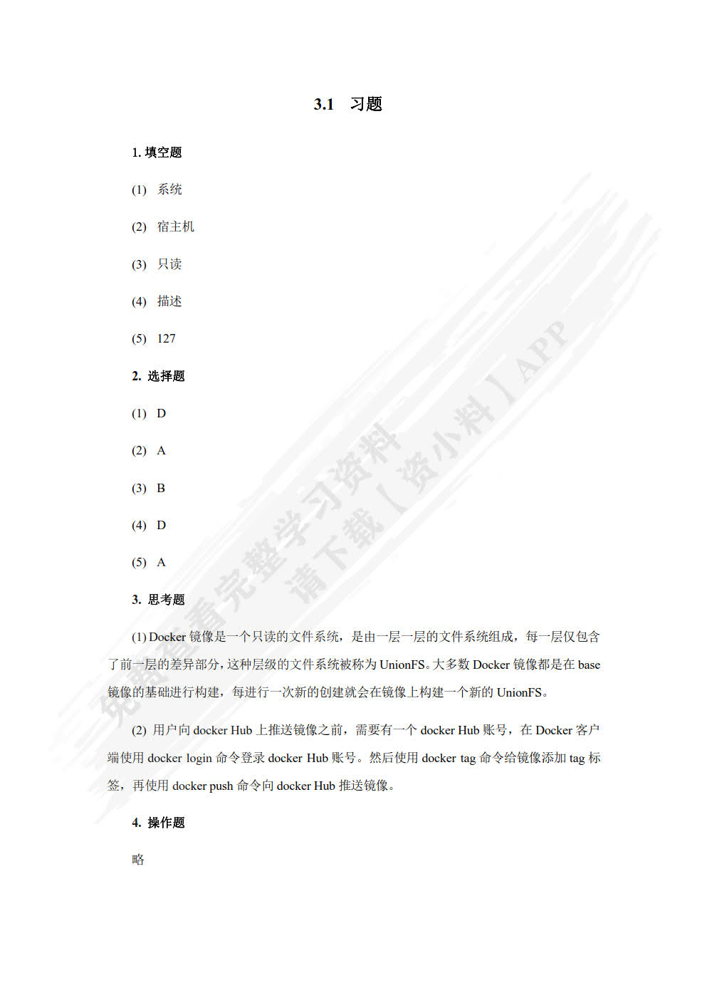 Linux容器云实战——Docker与Kubernetes集群 （慕课版）