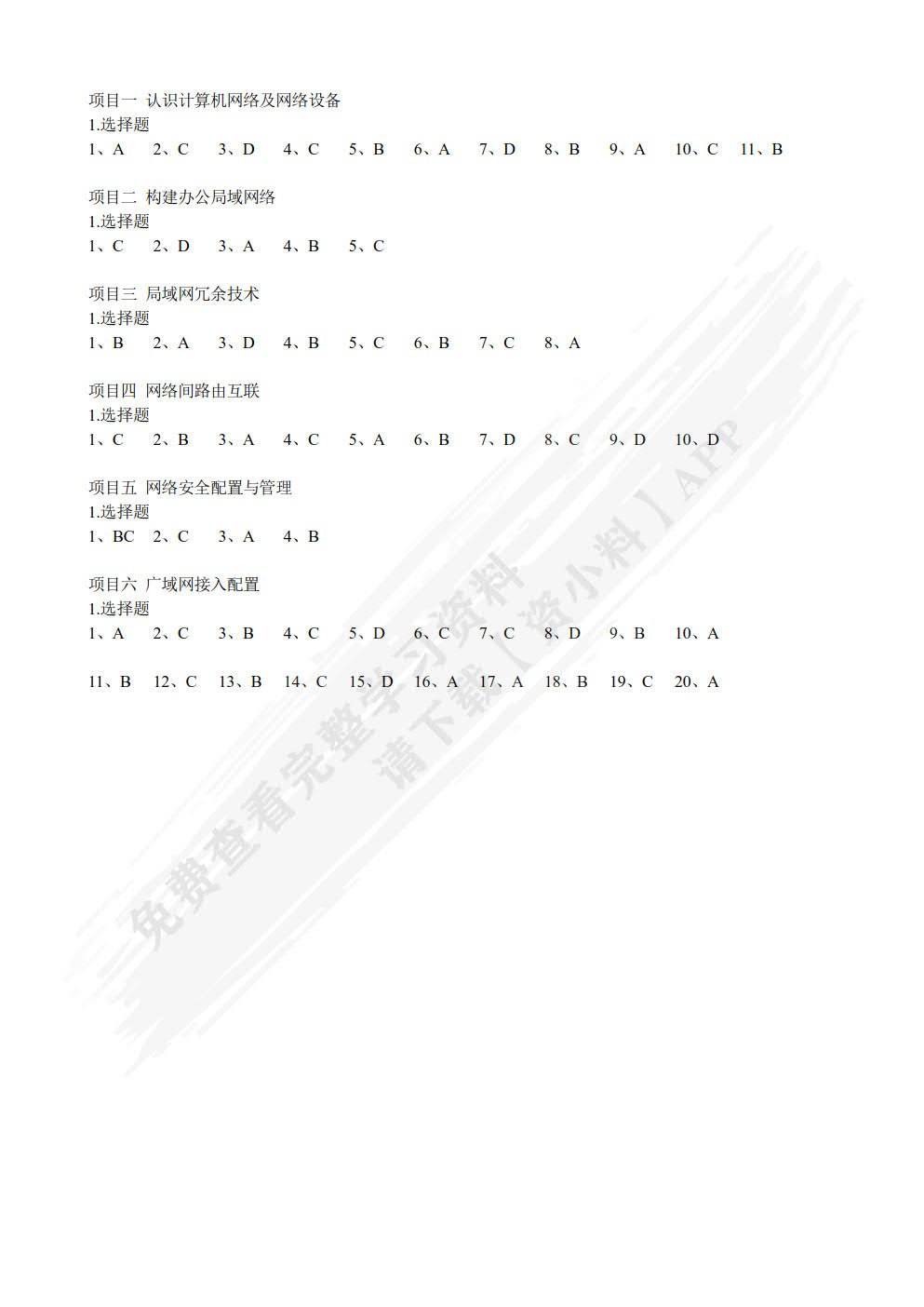 网络互联技术项目教程（微课版）