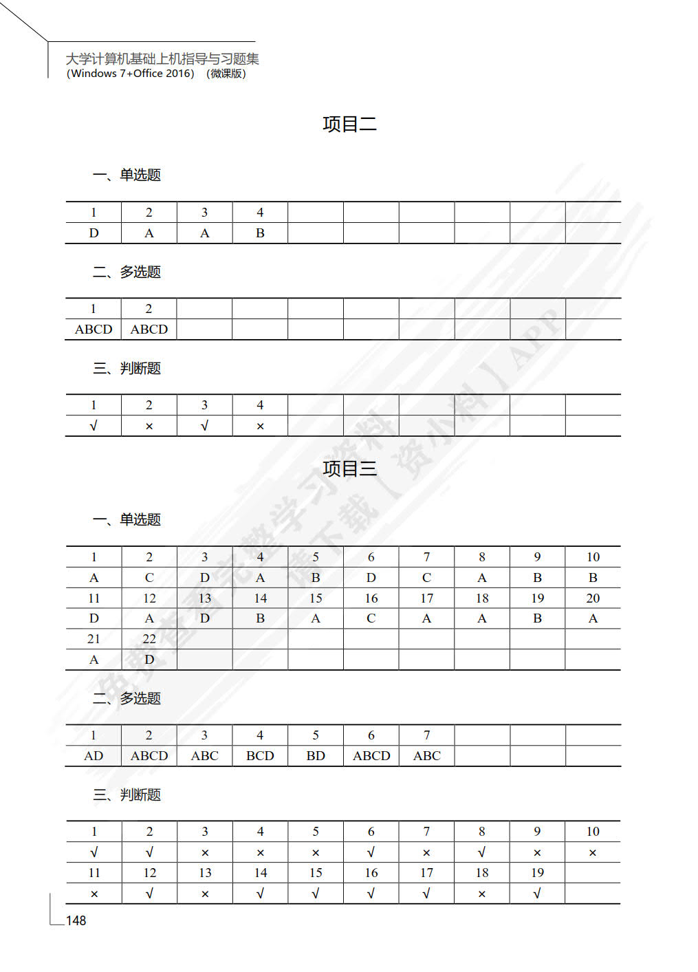 大学计算机基础上机指导与习题集（Windows 7+Office 2016）（微课版）