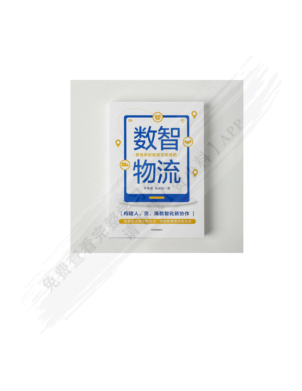 物流与供应链管理——新商业·新链接·新物流   第2版