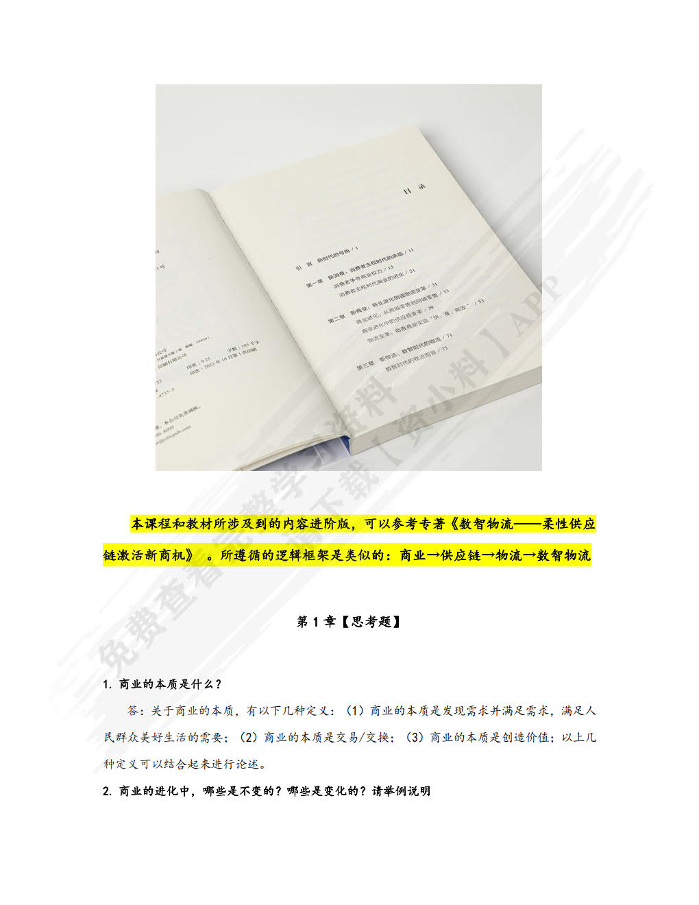 物流与供应链管理——新商业·新链接·新物流   第2版