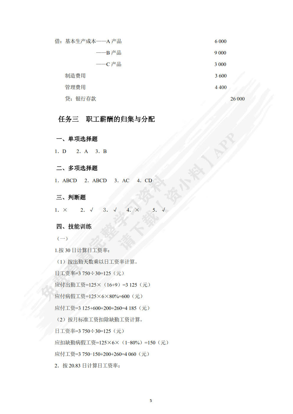 成本核算与管理习题与实训