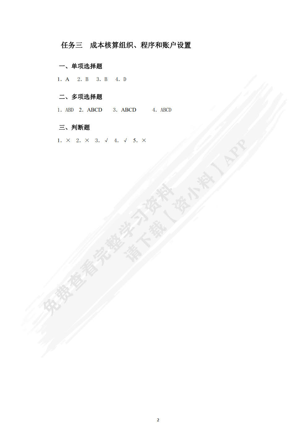 成本核算与管理习题与实训