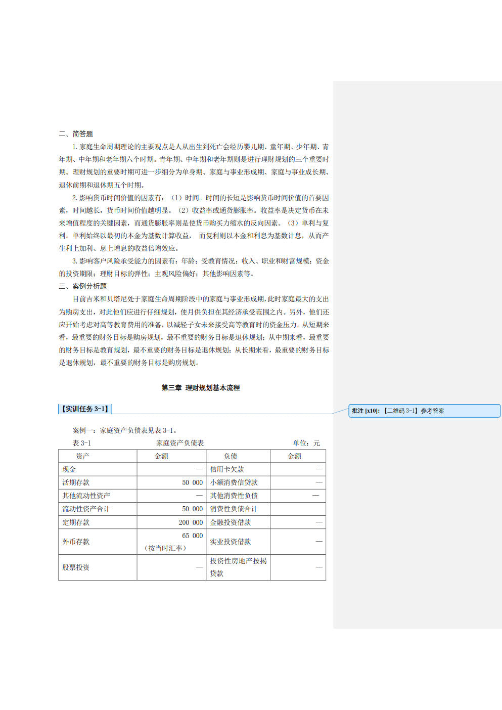 理财规划理论与实务