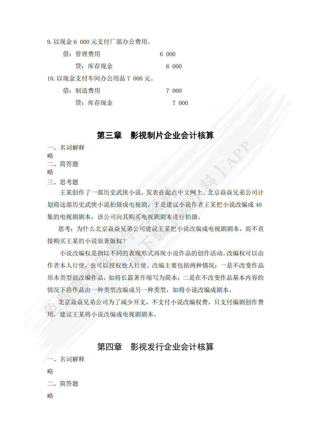 影视会计实务
