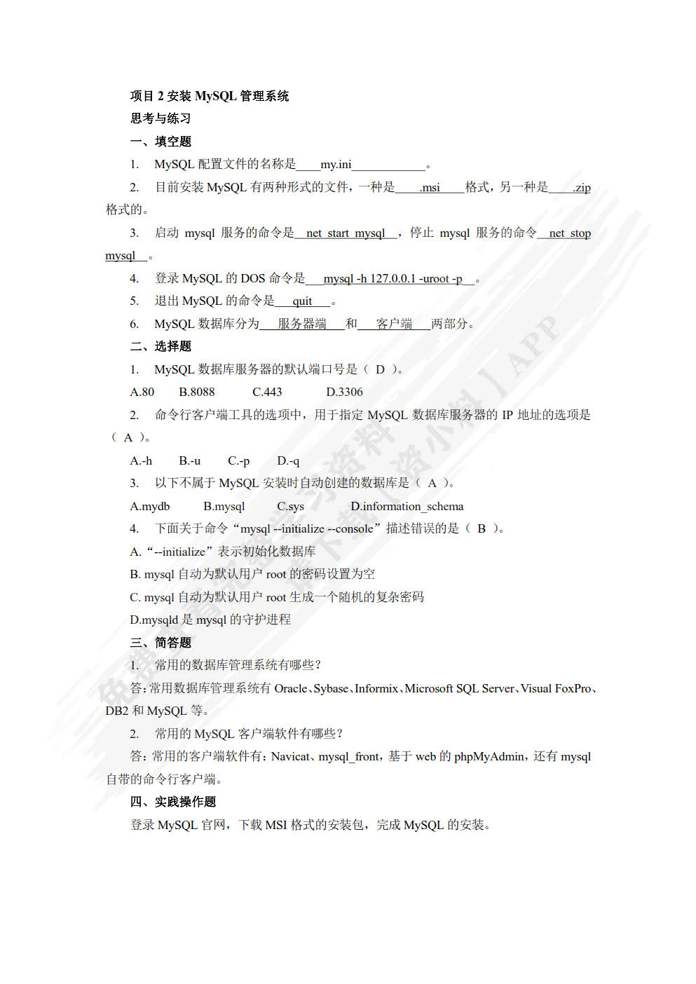 MySQL数据库项目化教程