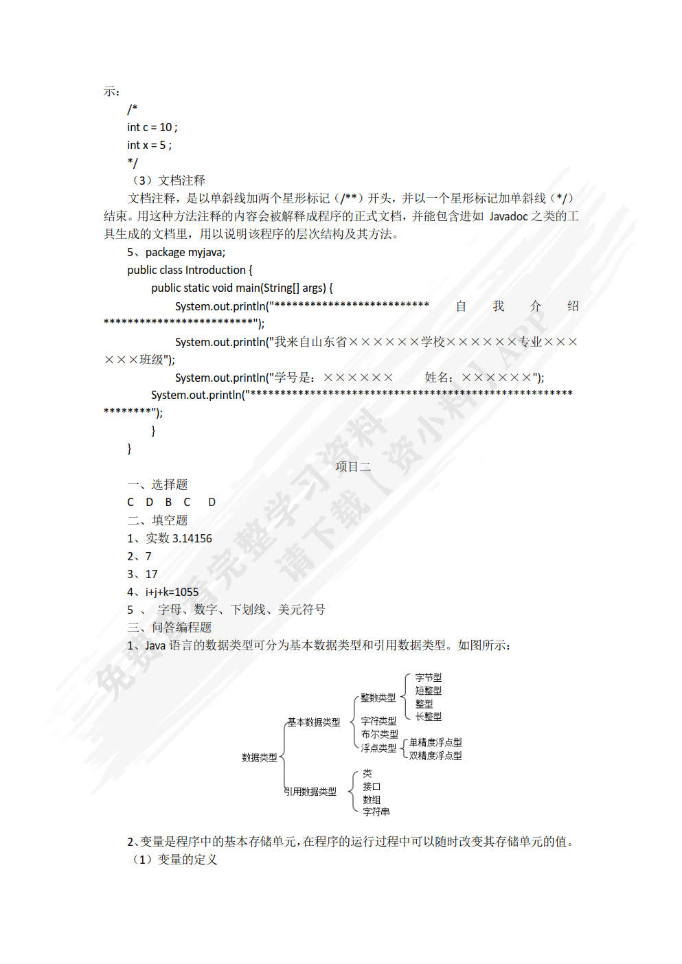 Java程序设计项目化教程（第2版）