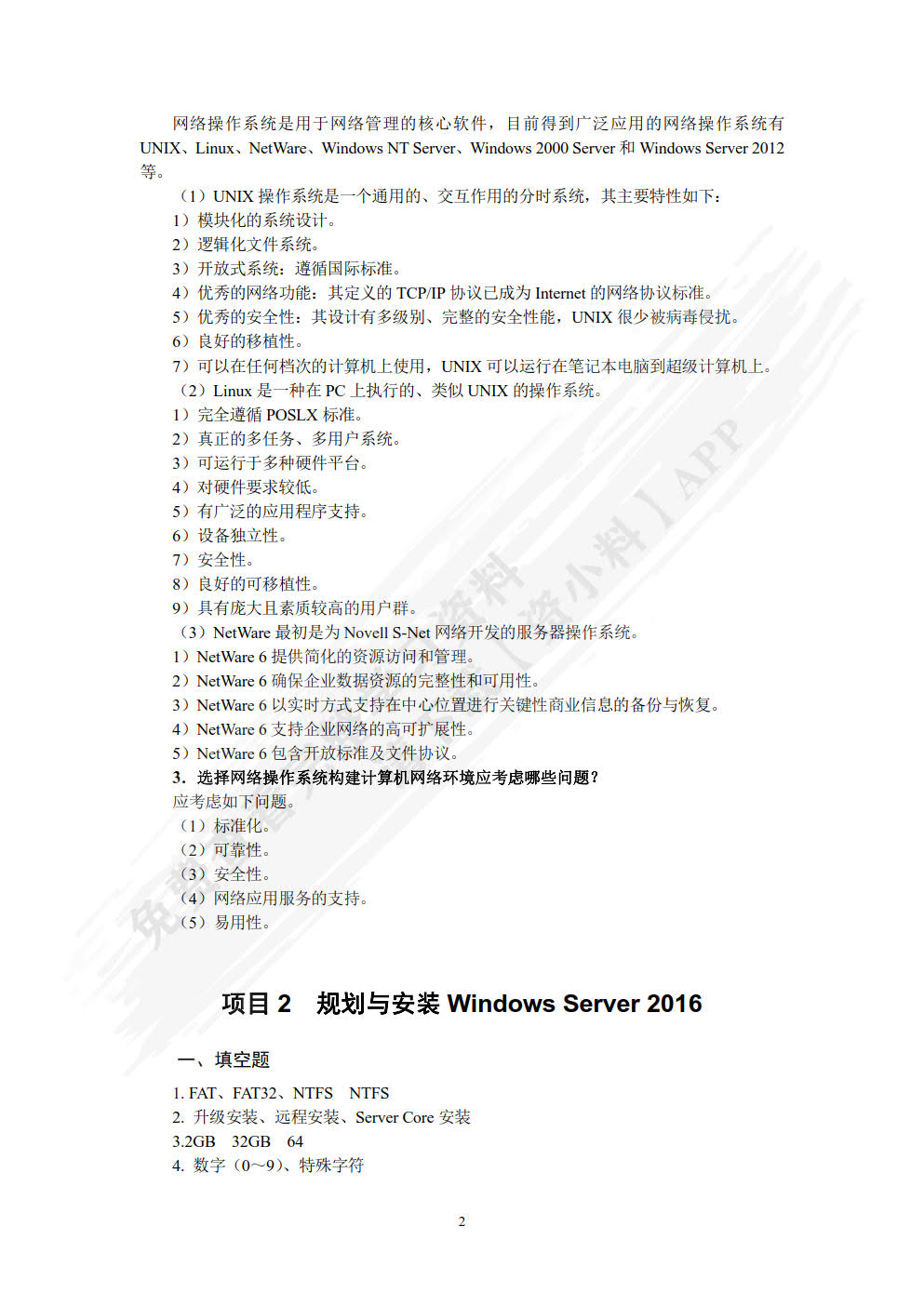 Windows Server网络操作系统项目教程（微课版）